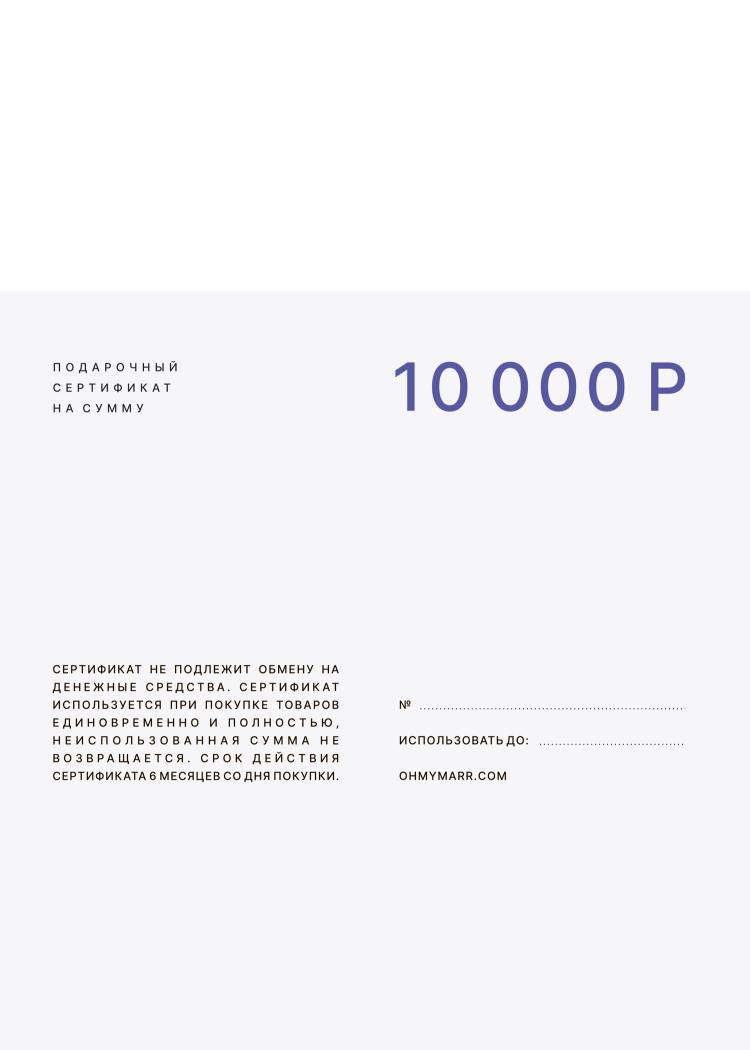 Подарочный сертификат на покупку нижнего белья 10000р